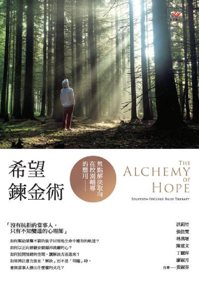 希望鍊金術:焦點解決取向在校園輔導的應用(電子書)