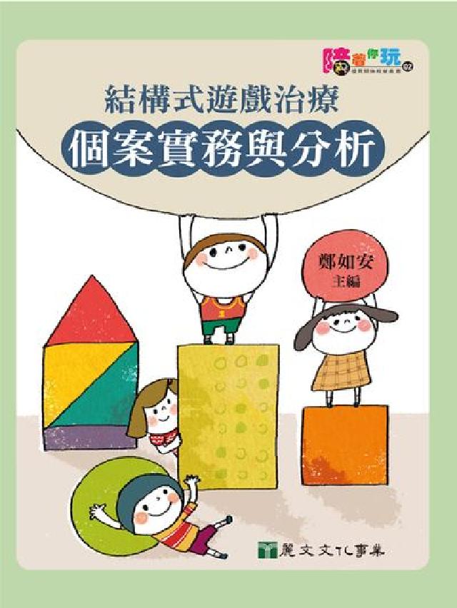 結構式遊戲治療個案實務與分析(電子書)