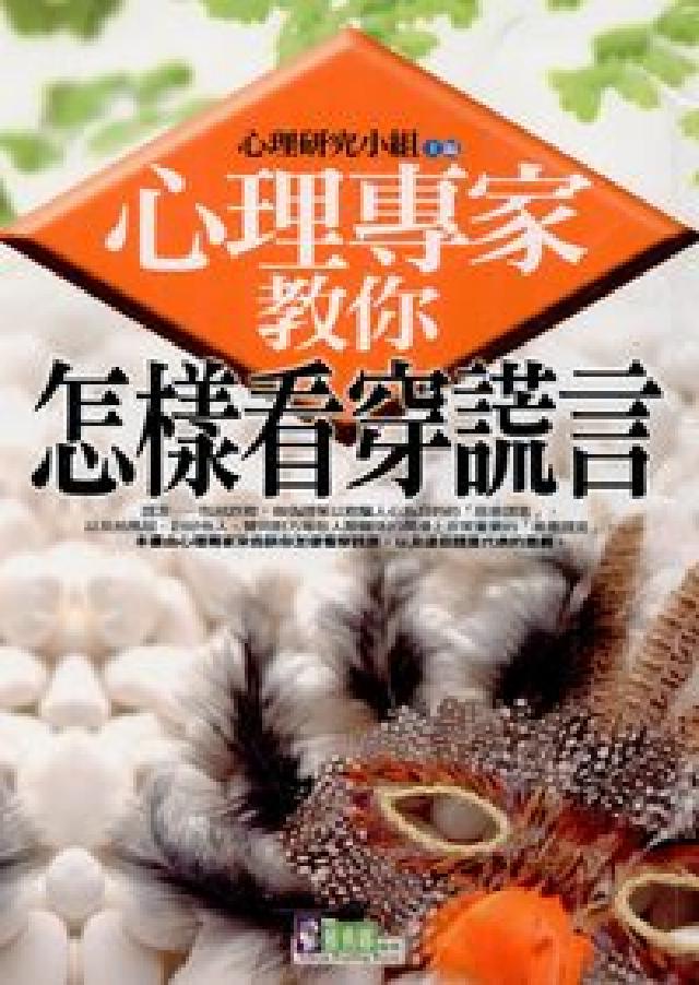 心理專家教你怎樣看穿謊言(電子書)