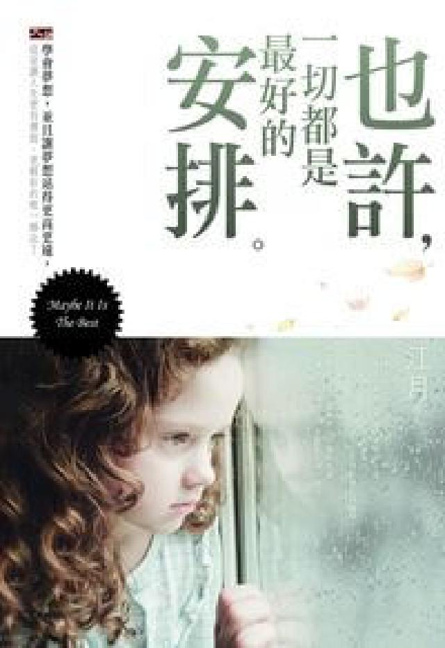 也許, 一切都是最好的安排(電子書)