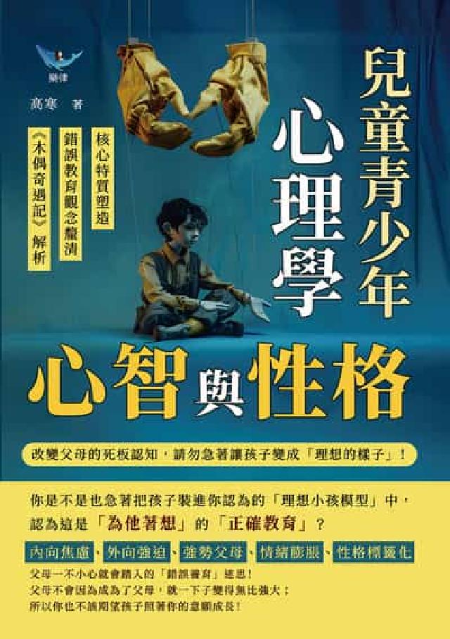 心智與性格, 兒童青少年心理學:核心特質塑造×錯誤教育(電子書)
