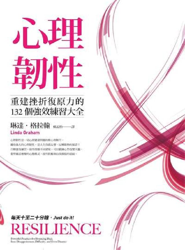 心理韌性:重建挫折復原力的132個強效練習大全(電子書)