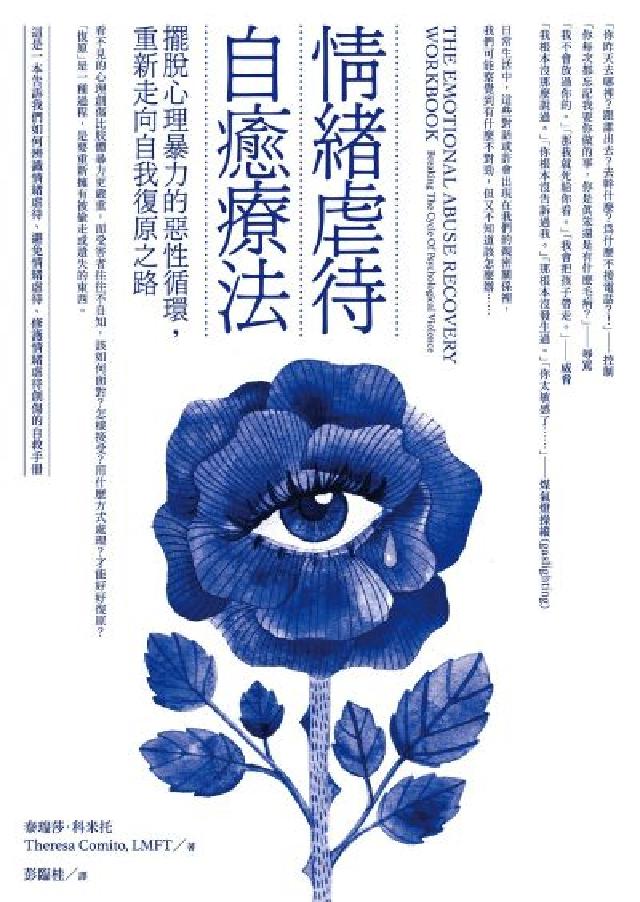 情緒虐待自癒療法:擺脫心理暴力的惡性迴圈，重新走向自我(電子書)