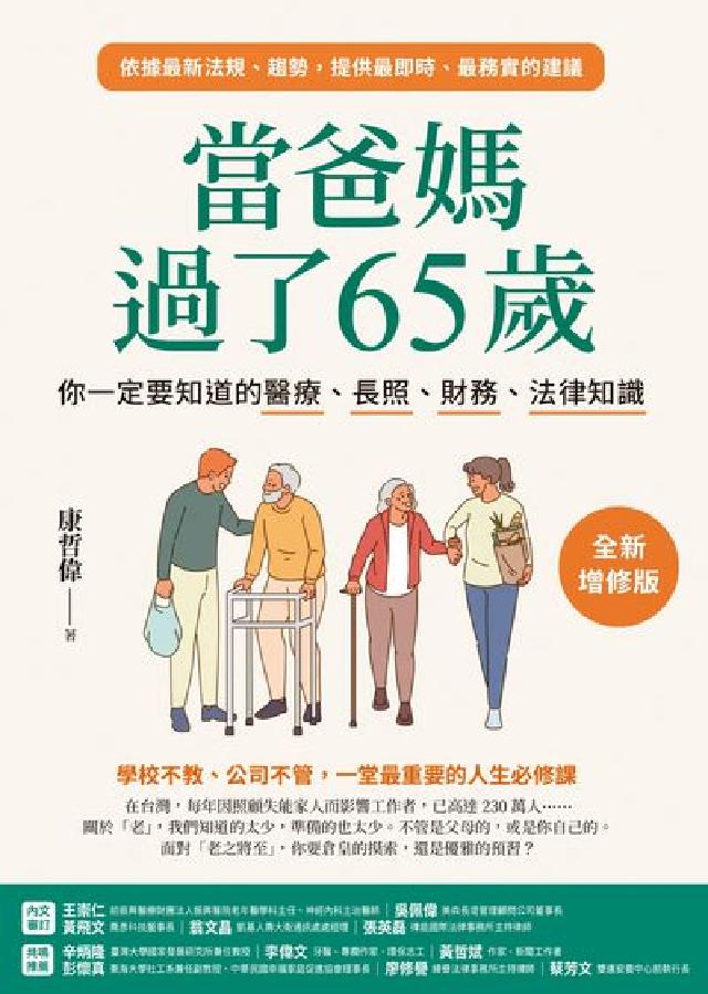 當爸媽過了65歲:你一定要知道的醫療、長照、財務、法律(電子書)