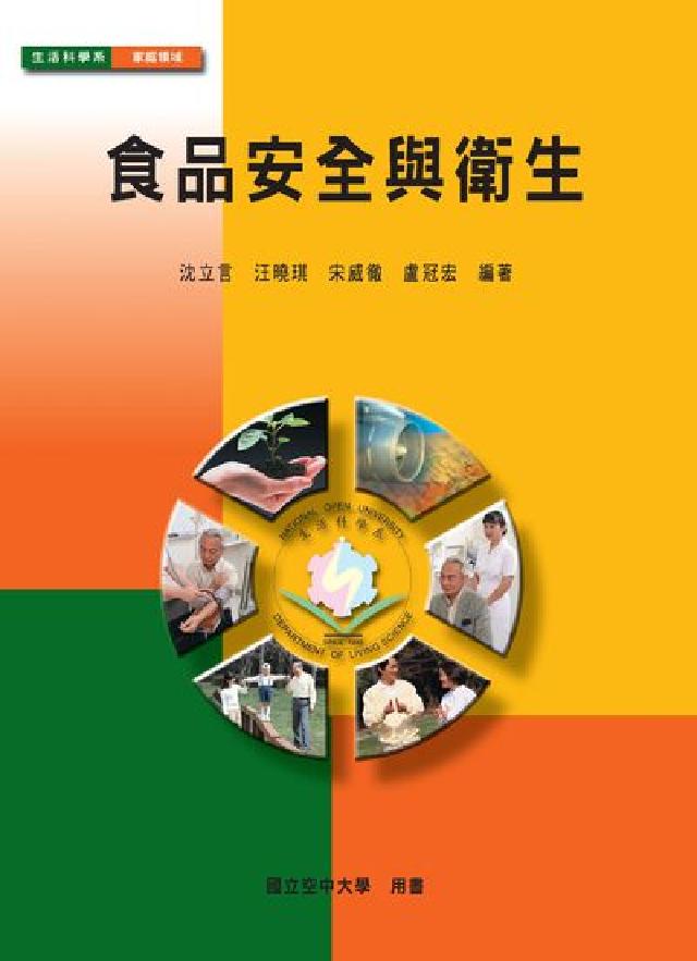 食品安全與衛生(電子書)