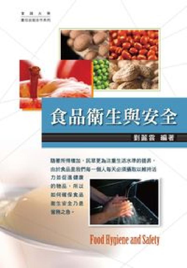 食品衛生與安全(電子書)