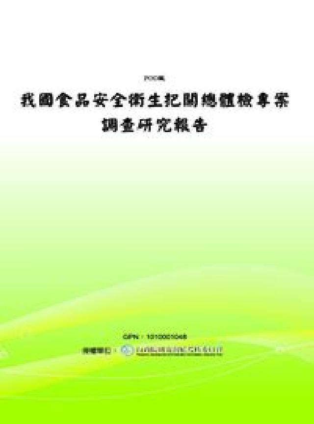 我國食品安全衛生把關總體檢專案調查研究報告(電子書)