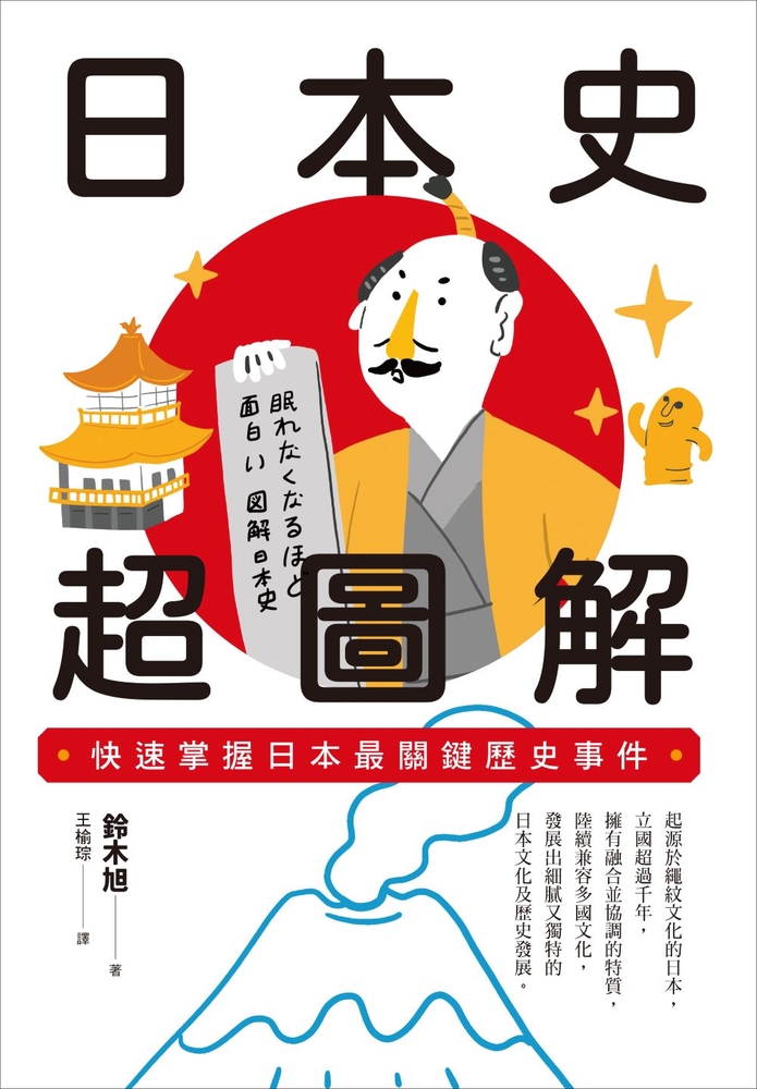 日本史超圖解：快速掌握日本最關鍵歷史事件
