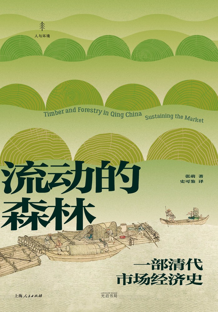 流動的森林：一部清代市場經濟史