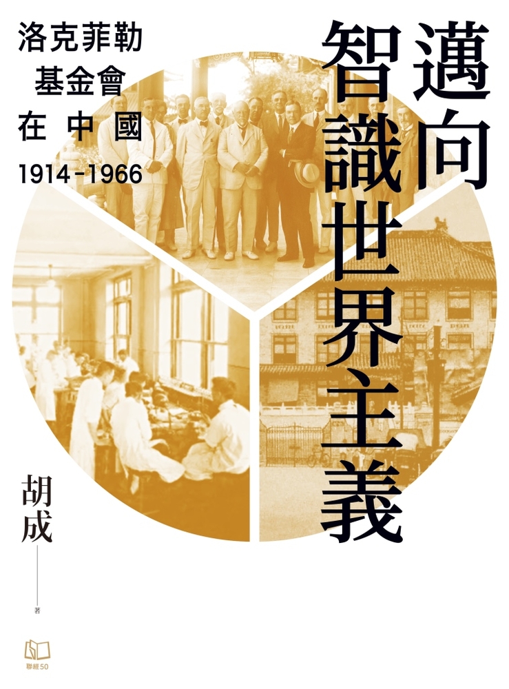 邁向智識世界主義：洛克菲勒基金會在中國（1914-1966）