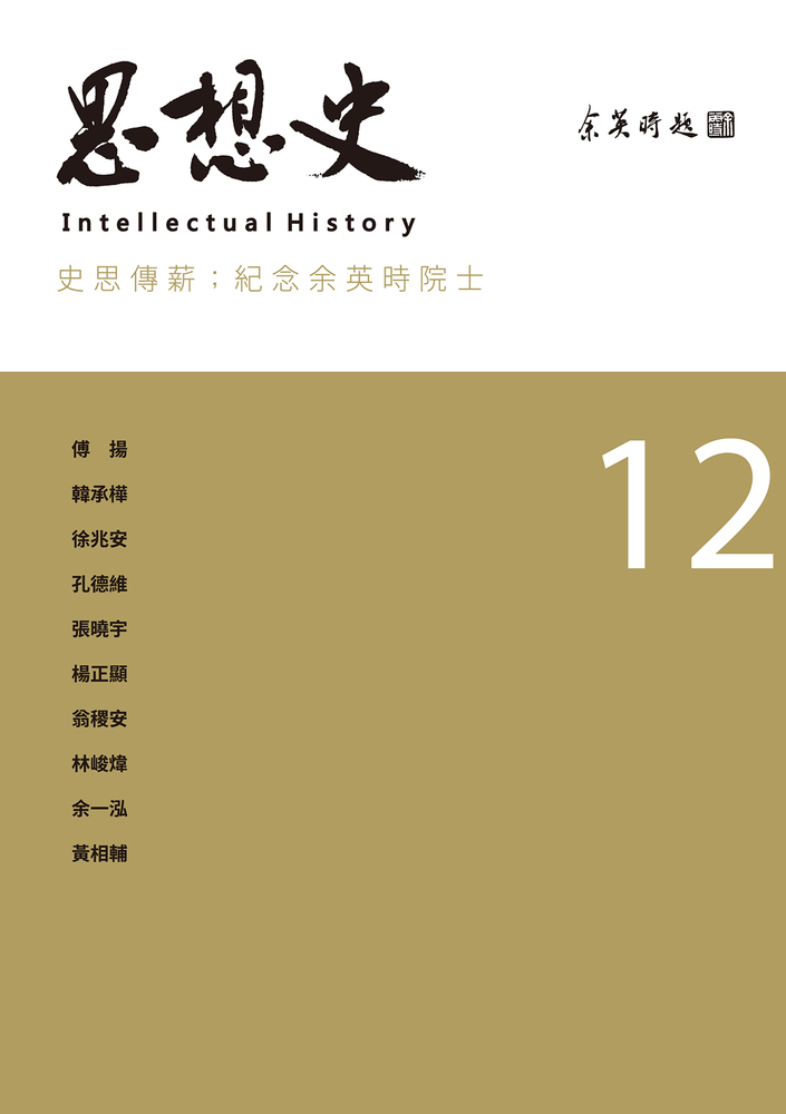 思想史12（史思傳薪：紀念餘英時院士專號）