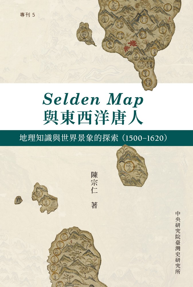 Selden Map與東西洋唐人 : 地理知識與世界景象的探索（1500-1620）