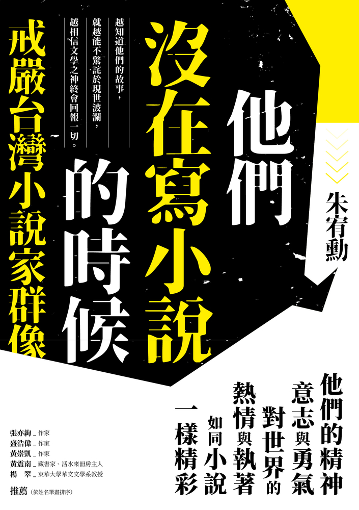 他們沒在寫小說的時候：戒嚴臺灣小說家群像【更新版，新增〈新版前言——遙遠的迴音〉】