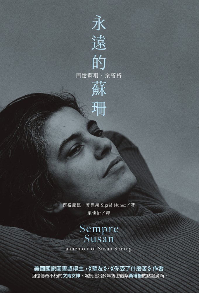 永遠的蘇珊：回憶蘇珊．桑塔格