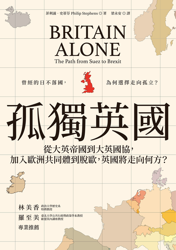 孤獨英國：從大英帝國到大英國協，加入歐洲共同體到脫歐，英國將走向何方？