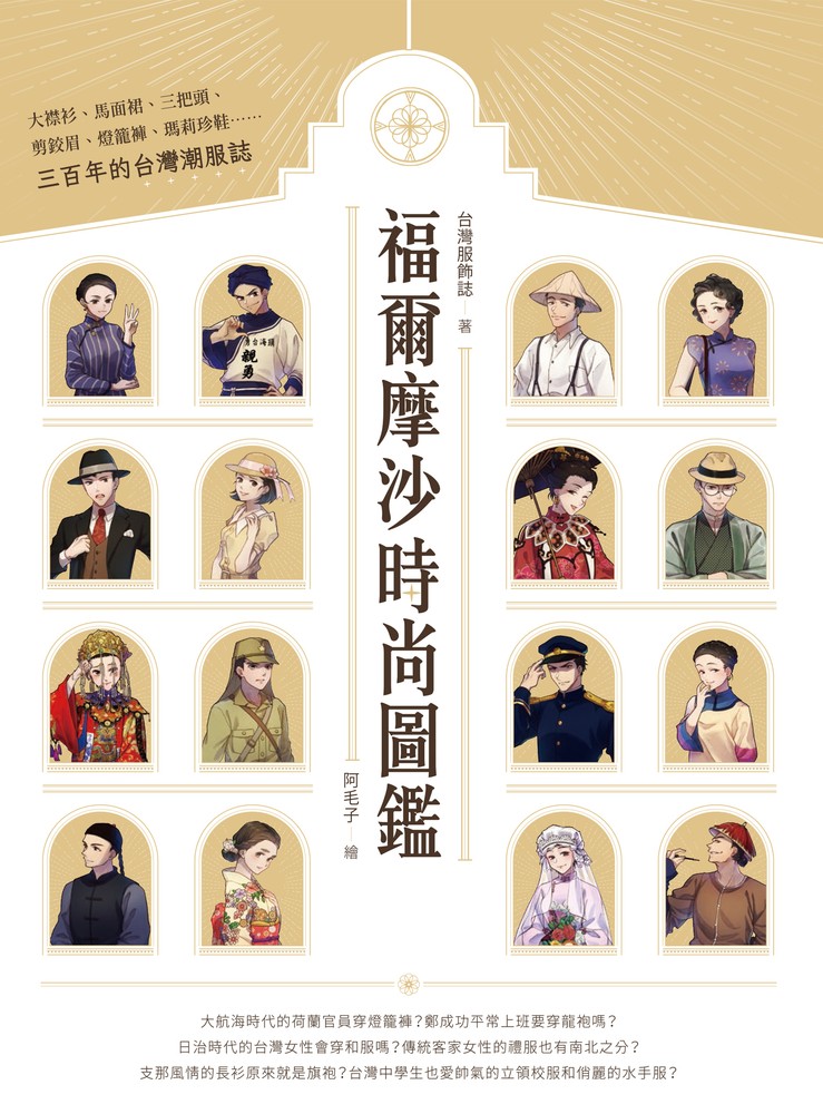 福爾摩沙時尚圖鑑