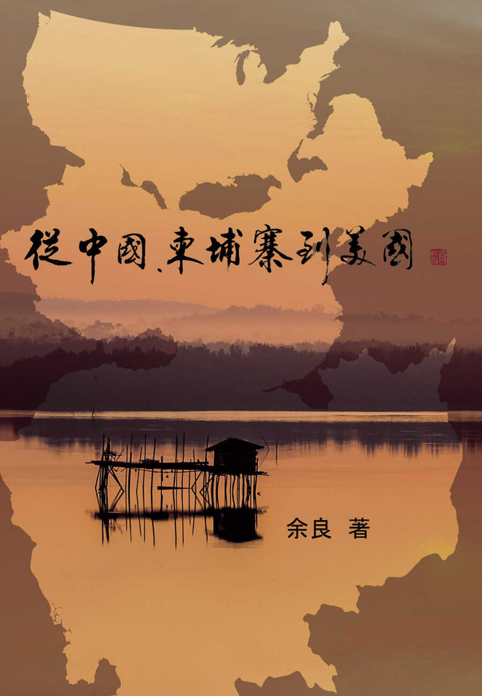 從中國、柬埔寨到美國
