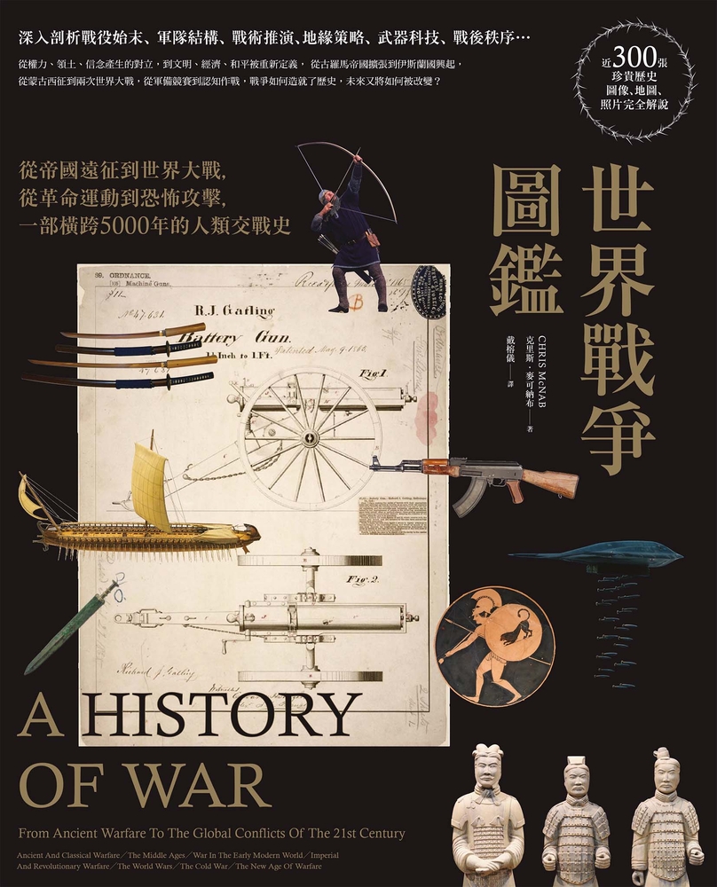 世界戰爭圖鑑：從帝國遠徵到世界大戰，從革命運動到恐怖攻擊，一部橫跨5000年的人類交戰史