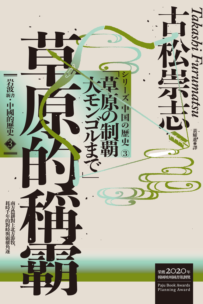 巖波新書．中國的歷史3：草原的稱霸