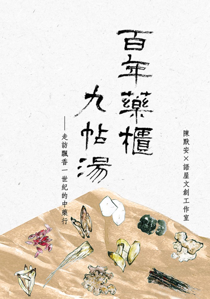 百年藥櫃九帖湯：走訪飄香一世紀的中藥行