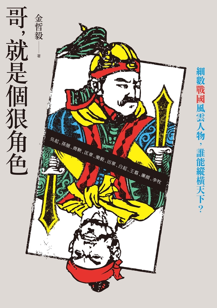 哥，就是個狠角色：不讀戰國，不知權力這樣玩！細數戰國風雲人物，誰能縱橫天下？