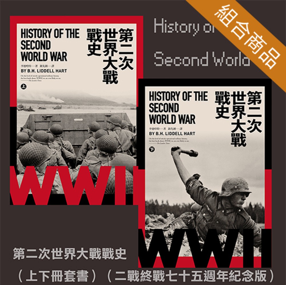 第二次世界大戰戰史（上下冊套書）（二戰終戰七十五週年紀念版）