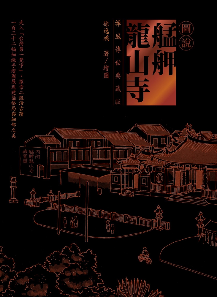 圖說艋舺龍山寺（禪風傳世典藏版）