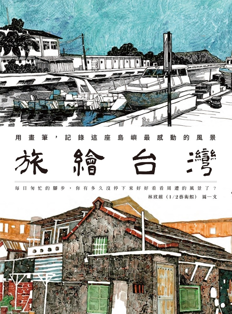 旅繪臺灣：用畫筆，記錄這座島嶼最感動的風景