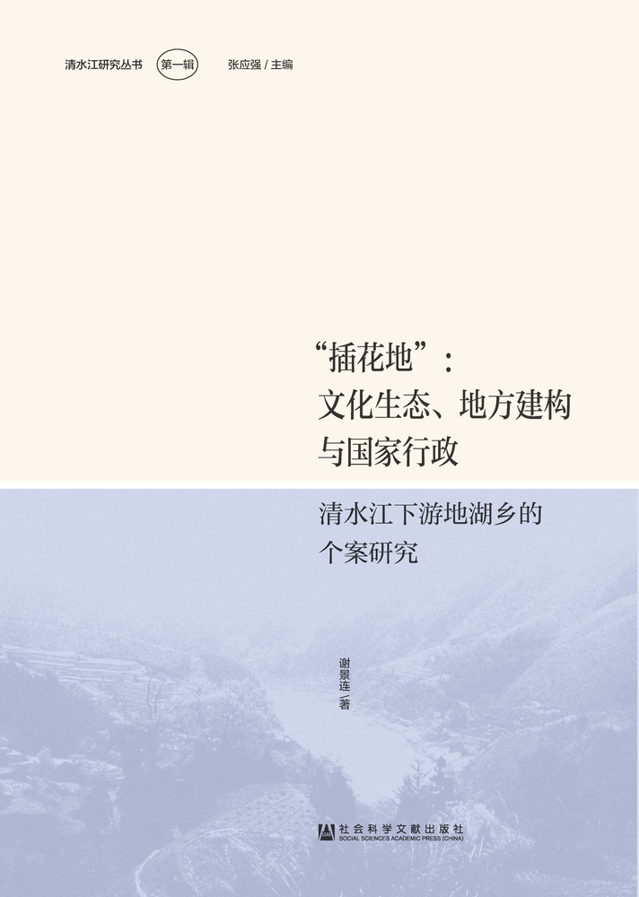 “插花地”：文化生態、地方建構與國家行政-清水江下游地湖鄉的個案研究