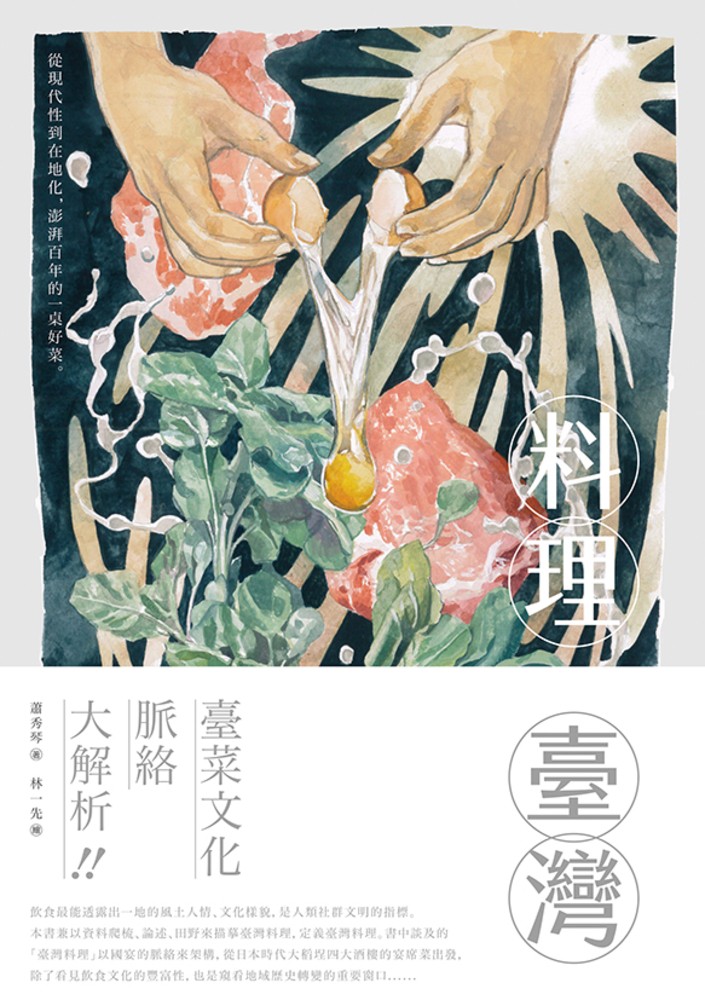 料理臺灣：從現代性到在地化，澎湃百年的一桌好菜