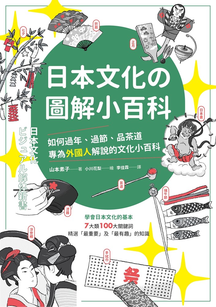 日本文化の圖解小百科：如何過節、品茶道，專為外國人解說的文化小百科（Pubu電子書）