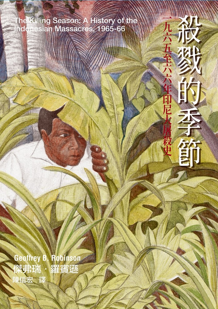 殺戮的季節：一九六五至六六年印尼大屠殺史（Pubu電子書）
