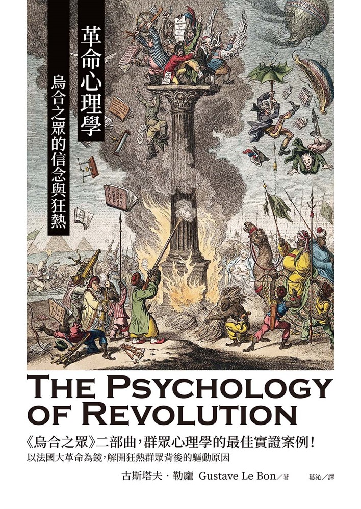 革命心理學：烏合之眾的信念與狂熱（Pubu電子書）