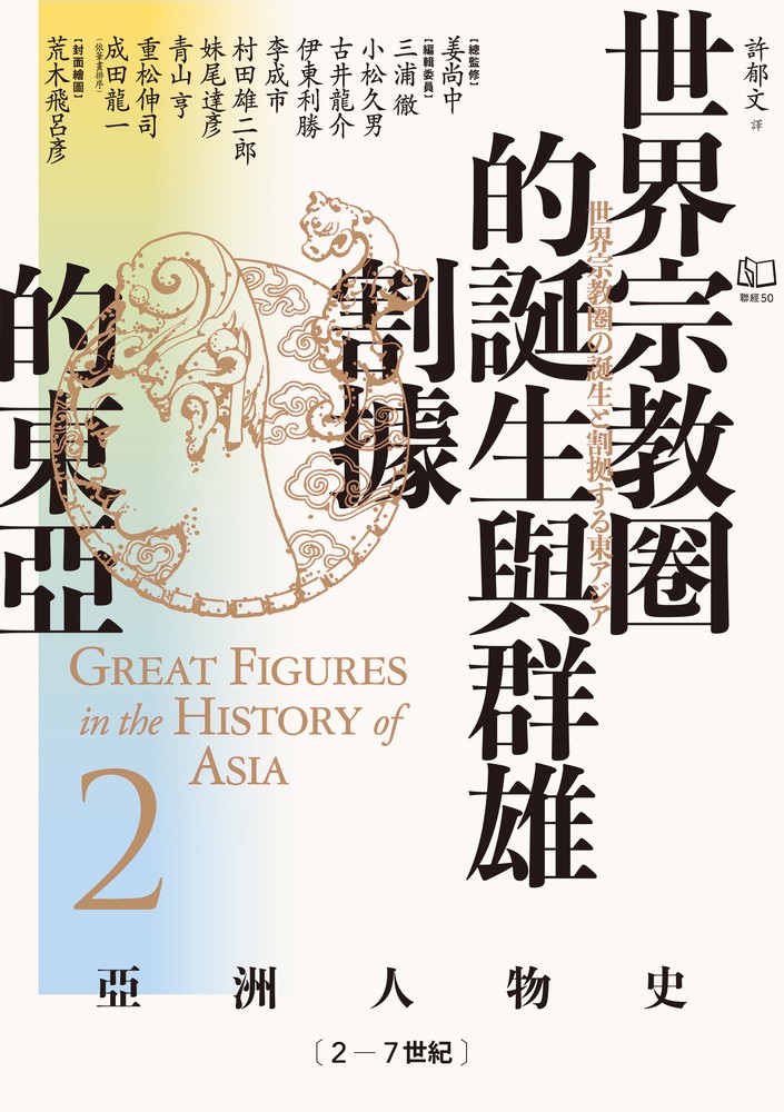 【亞洲人物史2】世界宗教圈的誕生與群雄割據的東亞〔2-7世紀〕（Pubu電子書）