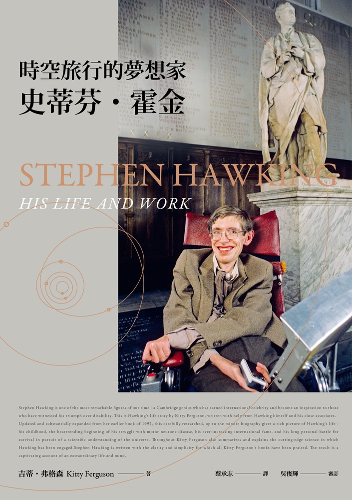 時空旅行的夢想家：史蒂芬．霍金【全新增訂版】（Pubu電子書）
