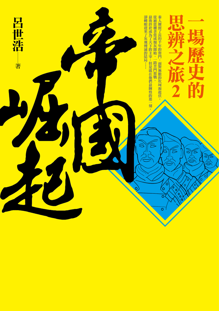 帝國崛起：一場歷史的思辨之旅 2（Pubu電子書）