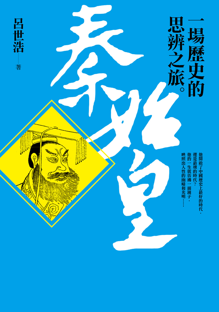 秦始皇: 一場歷史的思辨之旅（Pubu電子書）