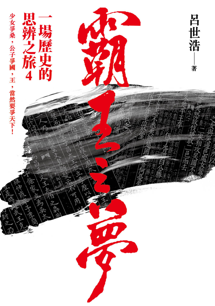 霸王之夢：一場歷史的思辨之旅 4（Pubu電子書）