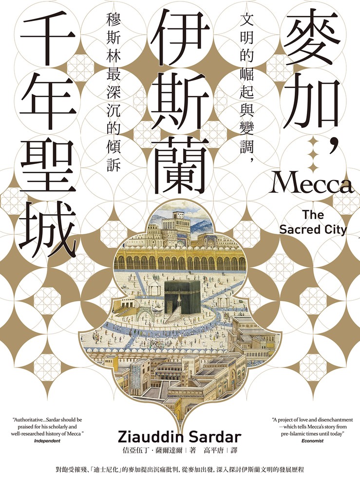 麥加，伊斯蘭千年聖城：文明的崛起與變調，穆斯林最深沉的傾訴（Pubu電子書）