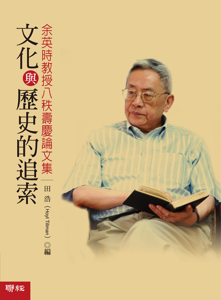 文化與歷史的追索：餘英時教授八秩壽慶論文集（Pubu電子書）