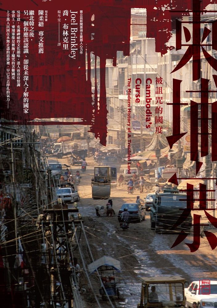 柬埔寨：被詛咒的國度（Pubu電子書）