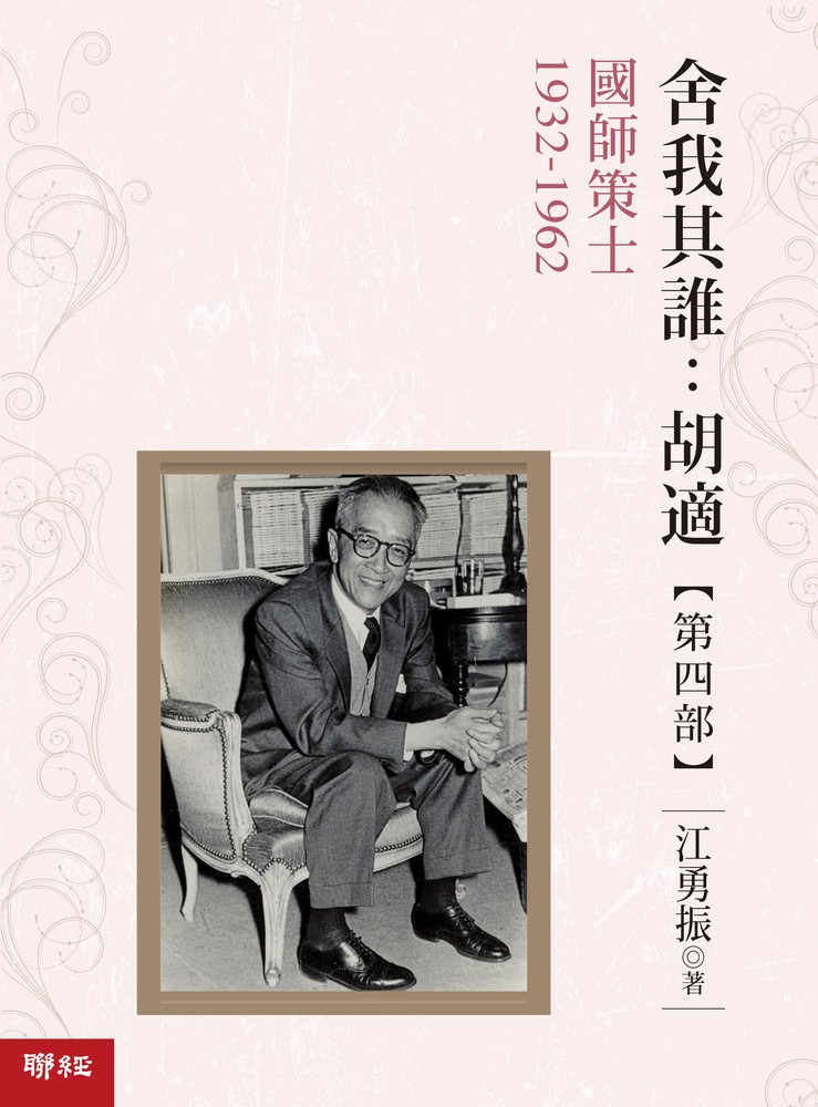 舍我其誰：胡適，第四部：國師策士，1932-1962（Pubu電子書）
