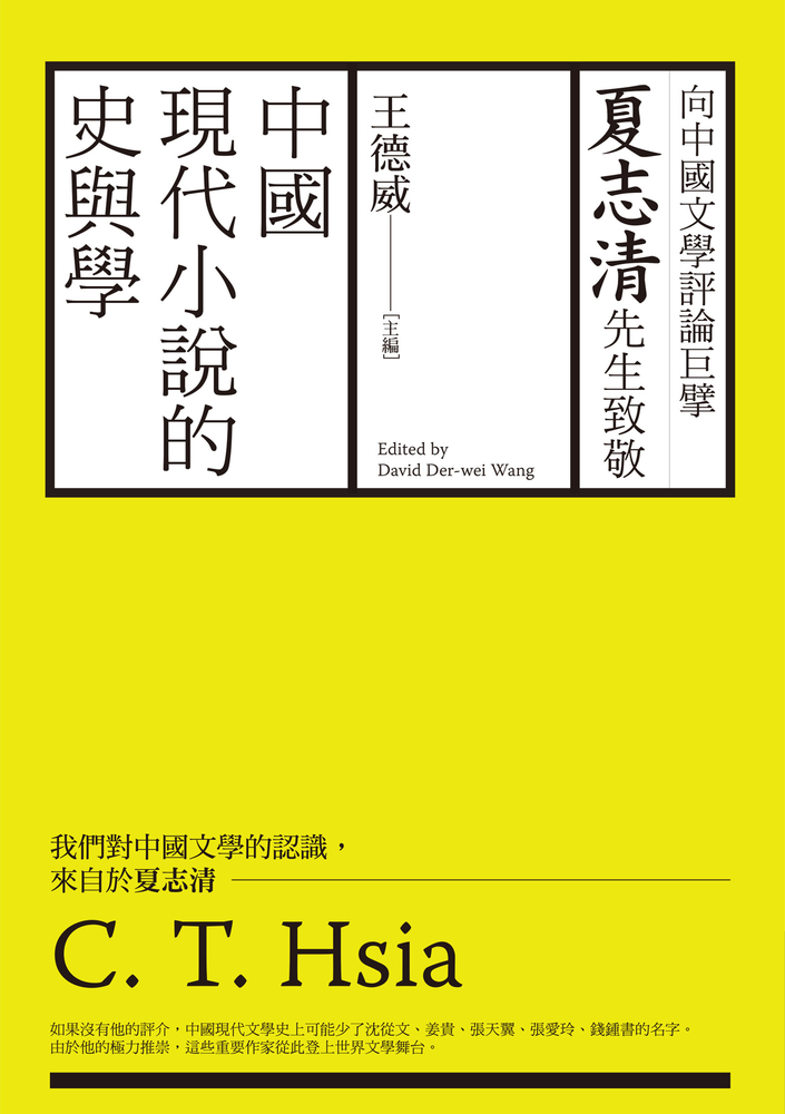 中國現代小說的史與學：向夏志清先生致敬（Pubu電子書）