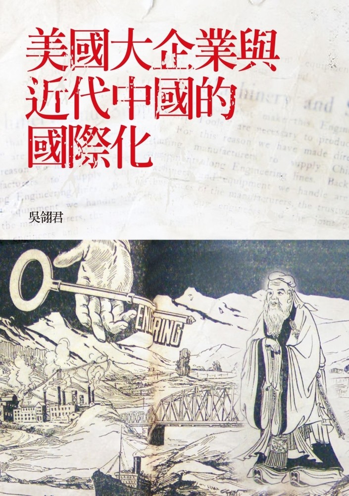 美國大企業與近代中國的國際化（Pubu電子書）