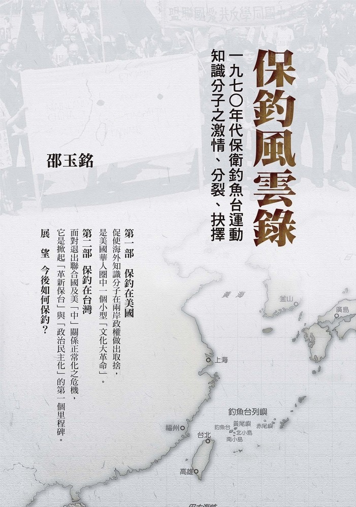 保釣風雲錄：一九七○年代保衛釣魚臺運動知識分子之激情、分裂、抉擇（Pubu電子書）