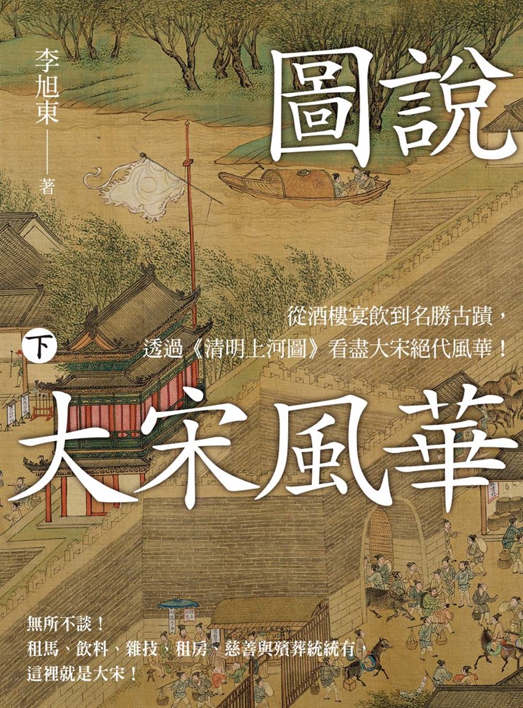 圖說 大宋風華（下）：從酒樓宴飲到名勝古蹟，透過《清明上河圖》看盡大宋絕代風華！（Pubu電子書）