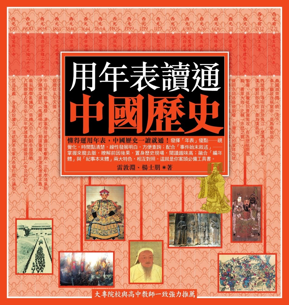 用年表讀通中國歷史（Pubu電子書）