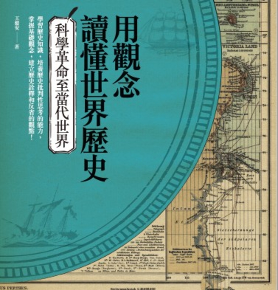 用觀念讀懂世界歷史：科學革命至當代世界（Pubu電子書）