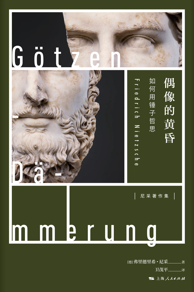 偶像的黃昏：如何用錘子哲思