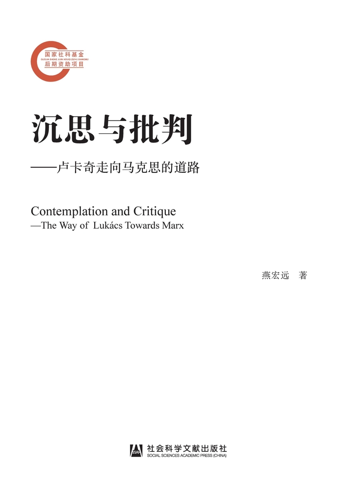 沉思與批判：盧卡奇走向馬克思的道路